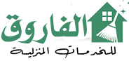 شركة الفاروق كلين